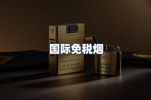国际免税烟